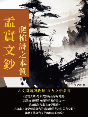 cover image of 孟實文鈔